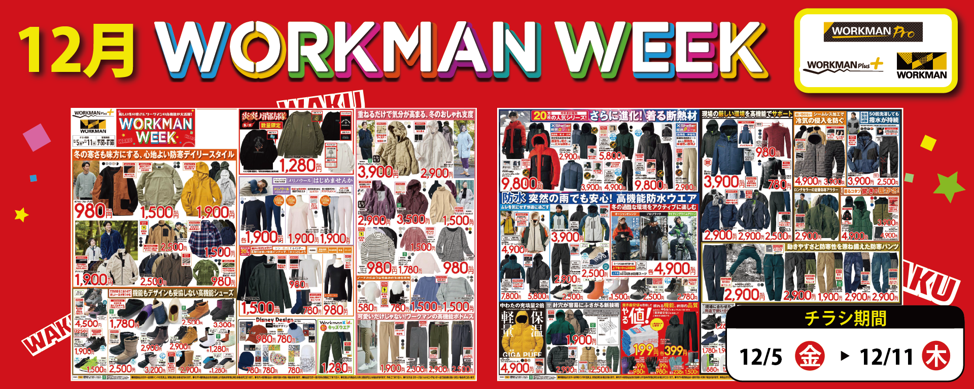 【作業服取り扱い「あり」店舗】12月 WORKMAN WEEK チラシ