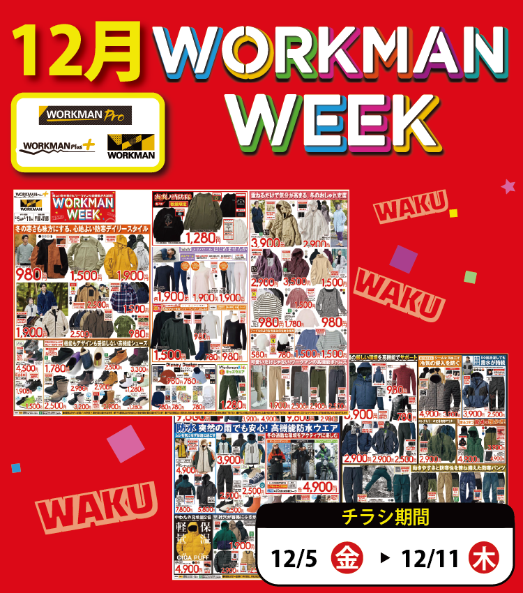 【作業服取り扱い「あり」店舗】12月 WORKMAN WEEK チラシ