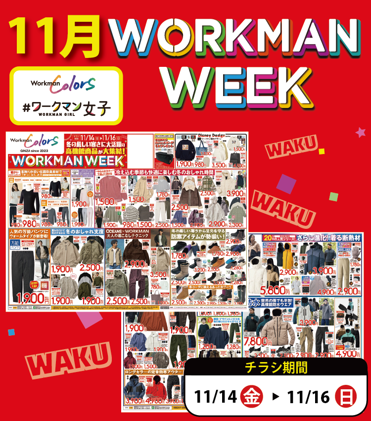 【作業服取り扱い「なし」店舗】11月 WORKMAN WEEK チラシ