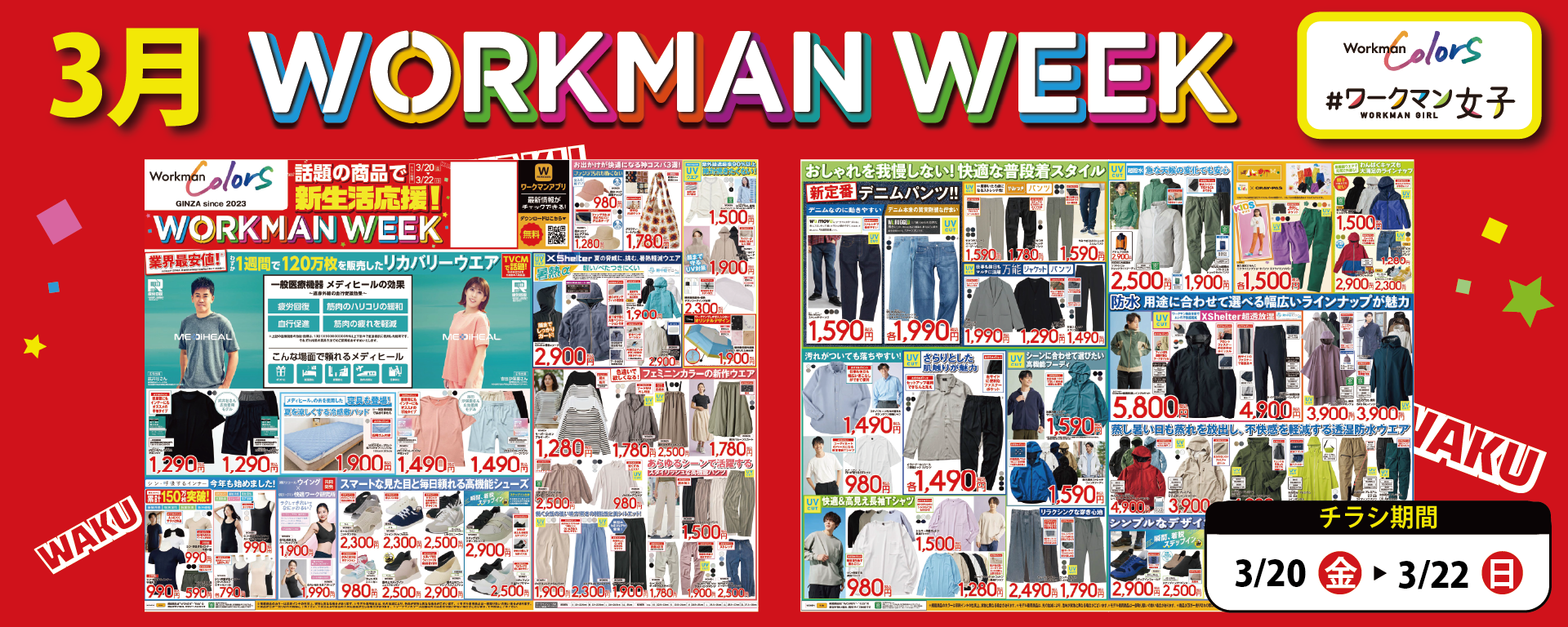 【作業服取り扱い「なし」店舗】3月 WORKMAN WEEK チラシ