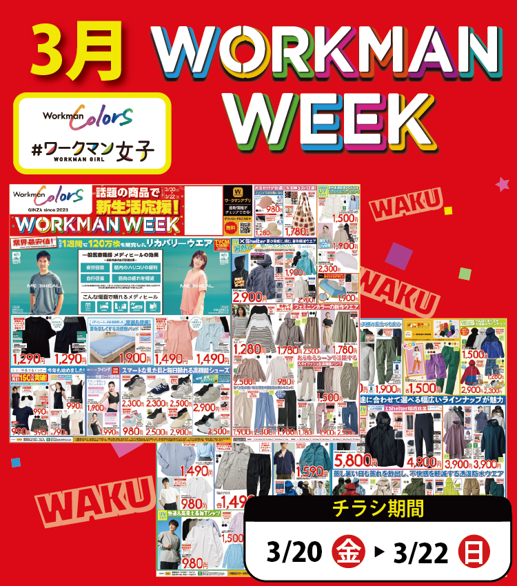 【作業服取り扱い「なし」店舗】3月 WORKMAN WEEK チラシ