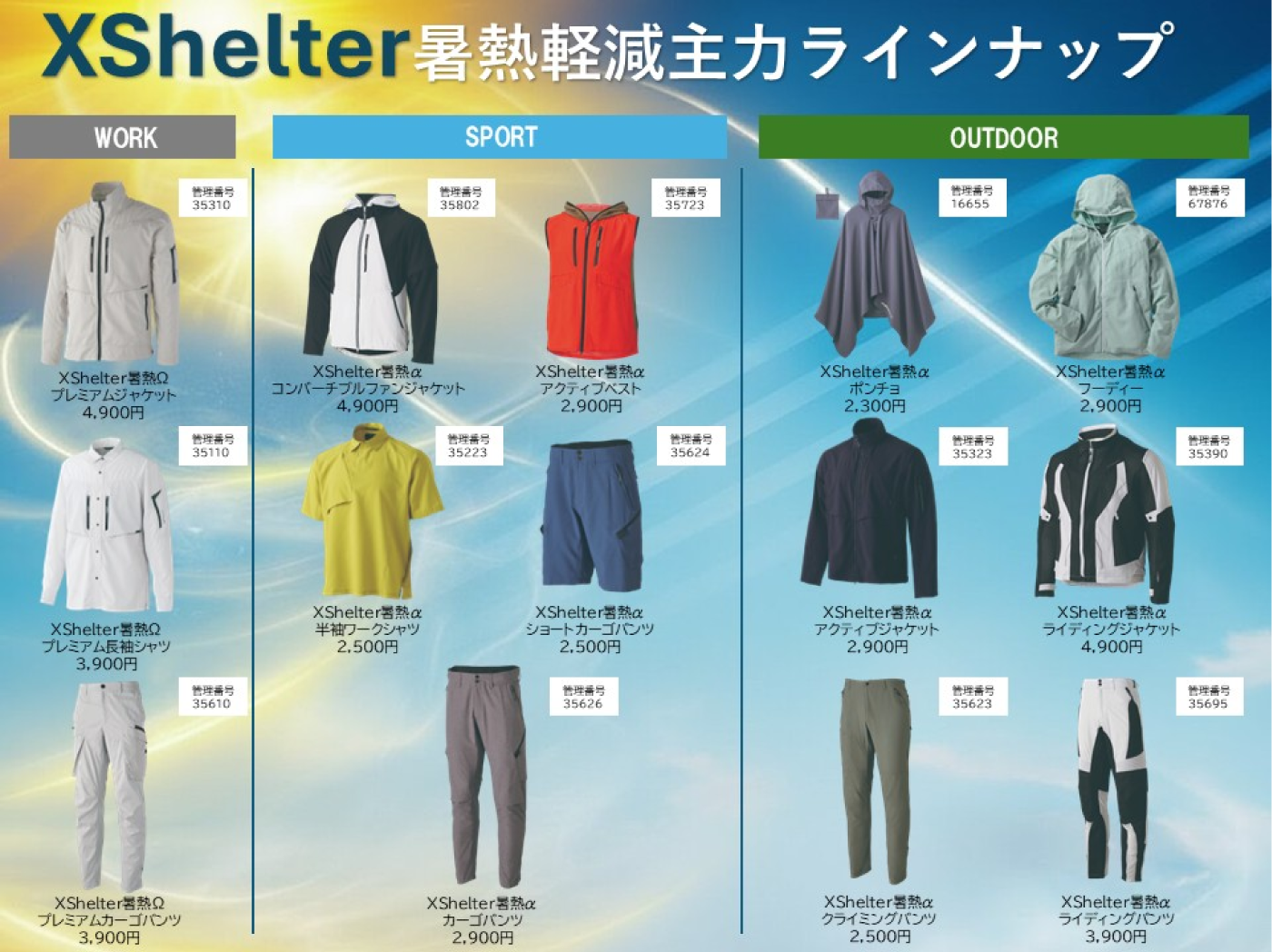 XShelter暑熱軽減主力ラインナップ_1