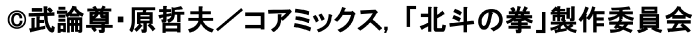 ©武論尊・原哲夫／コアミックス, 「北斗の拳」製作委員会