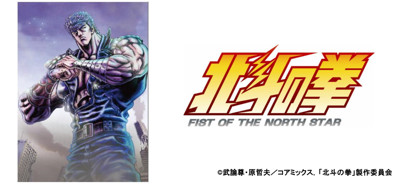 アニメ『北斗の拳 -FIST OF THE NORTH STAR-』 ワークマン限定アイテム発売決定！