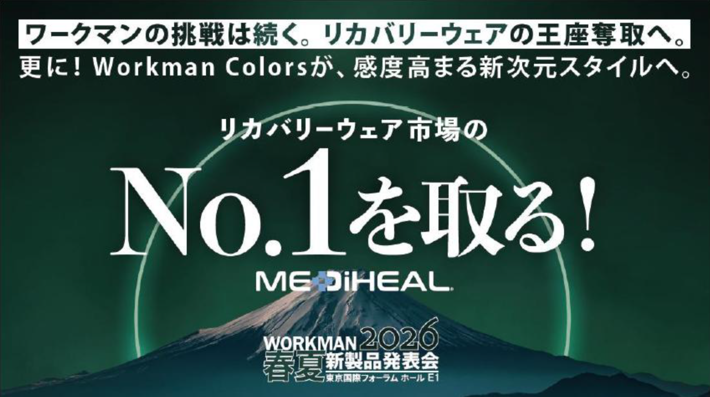 ワークマンの挑戦「リカバリーウェア市場のNo.1を取る！」