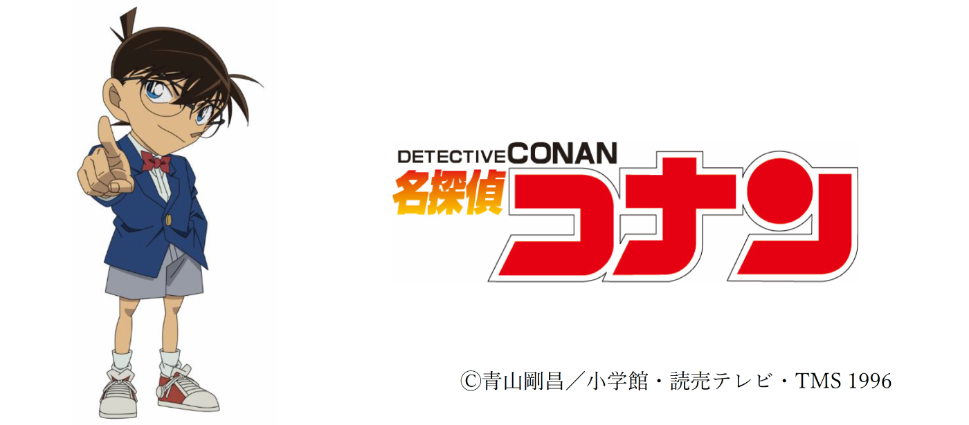 TVアニメ『名探偵コナン』