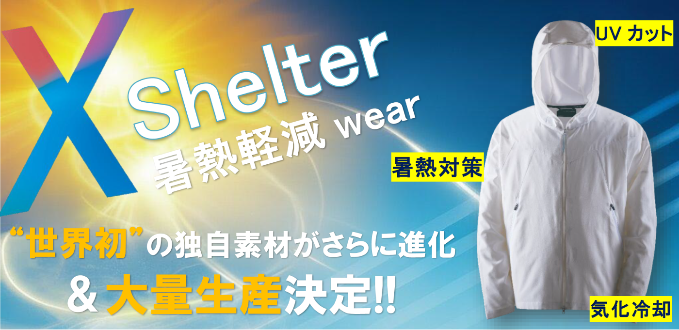 XShelter大量生産決定