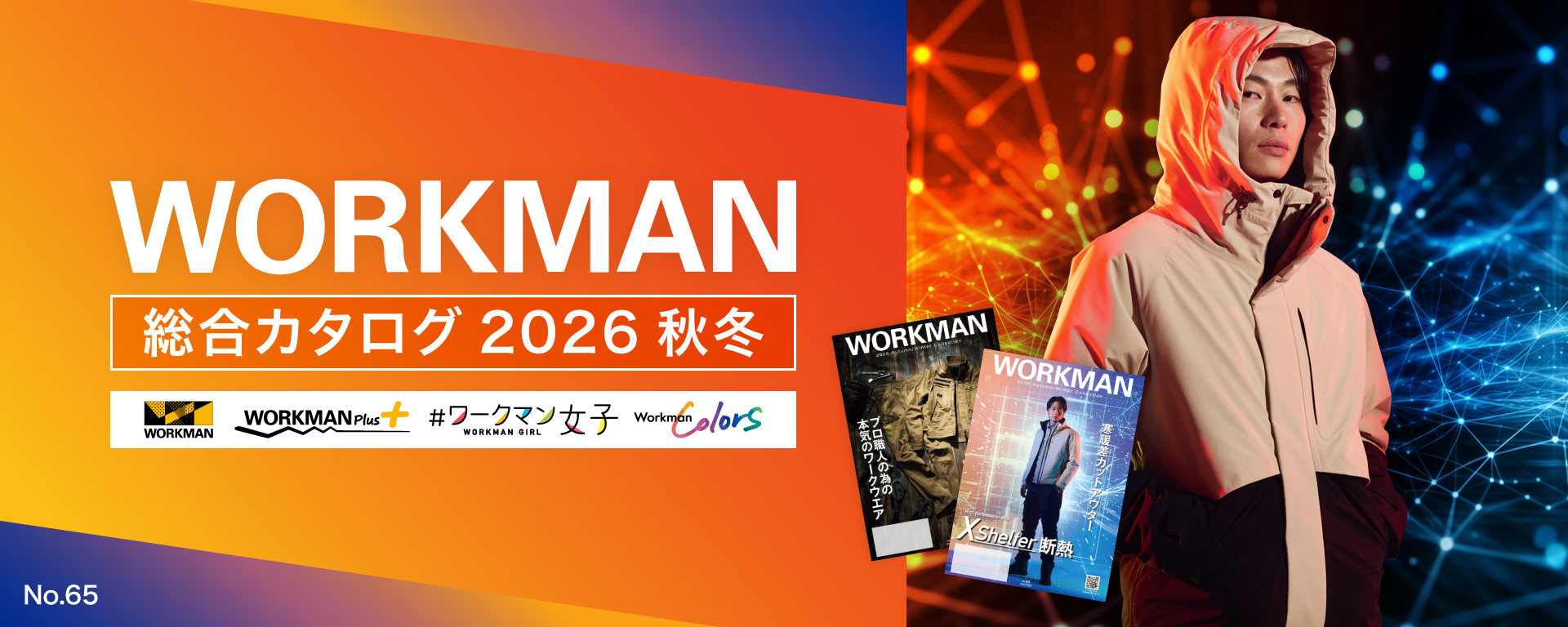 ワークマンカタログ2026秋冬