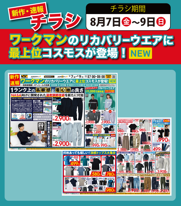 2026年8月 新作・速報チラシ