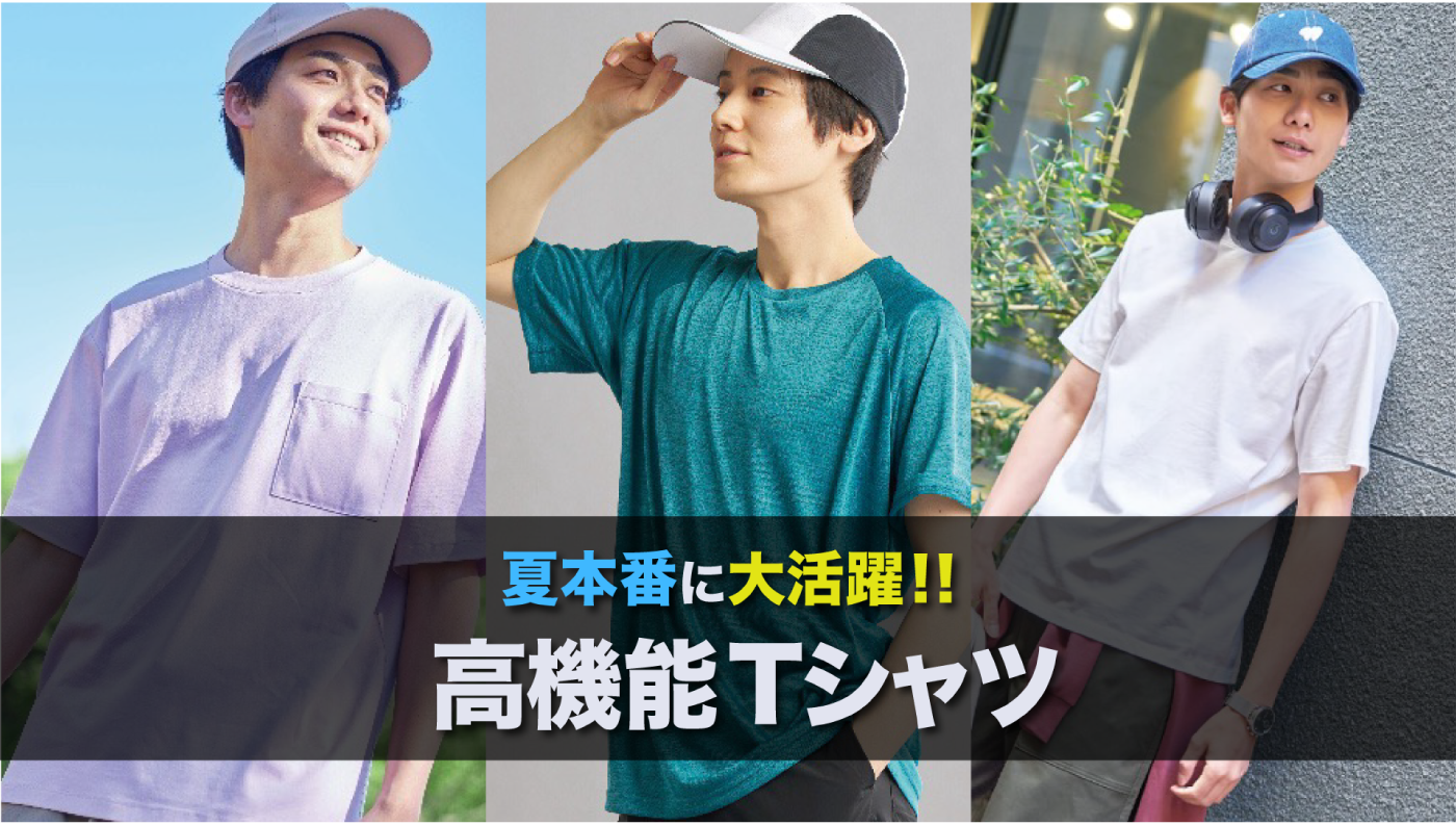 高機能夏Tシャツ3選
