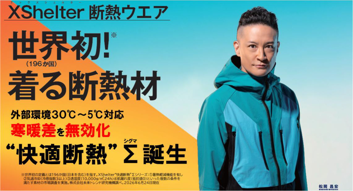 断熱服XShelter初の通年品作業服/スーツ/一般衣料が完成