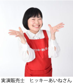 実演販売士　ヒッキーあいねさん