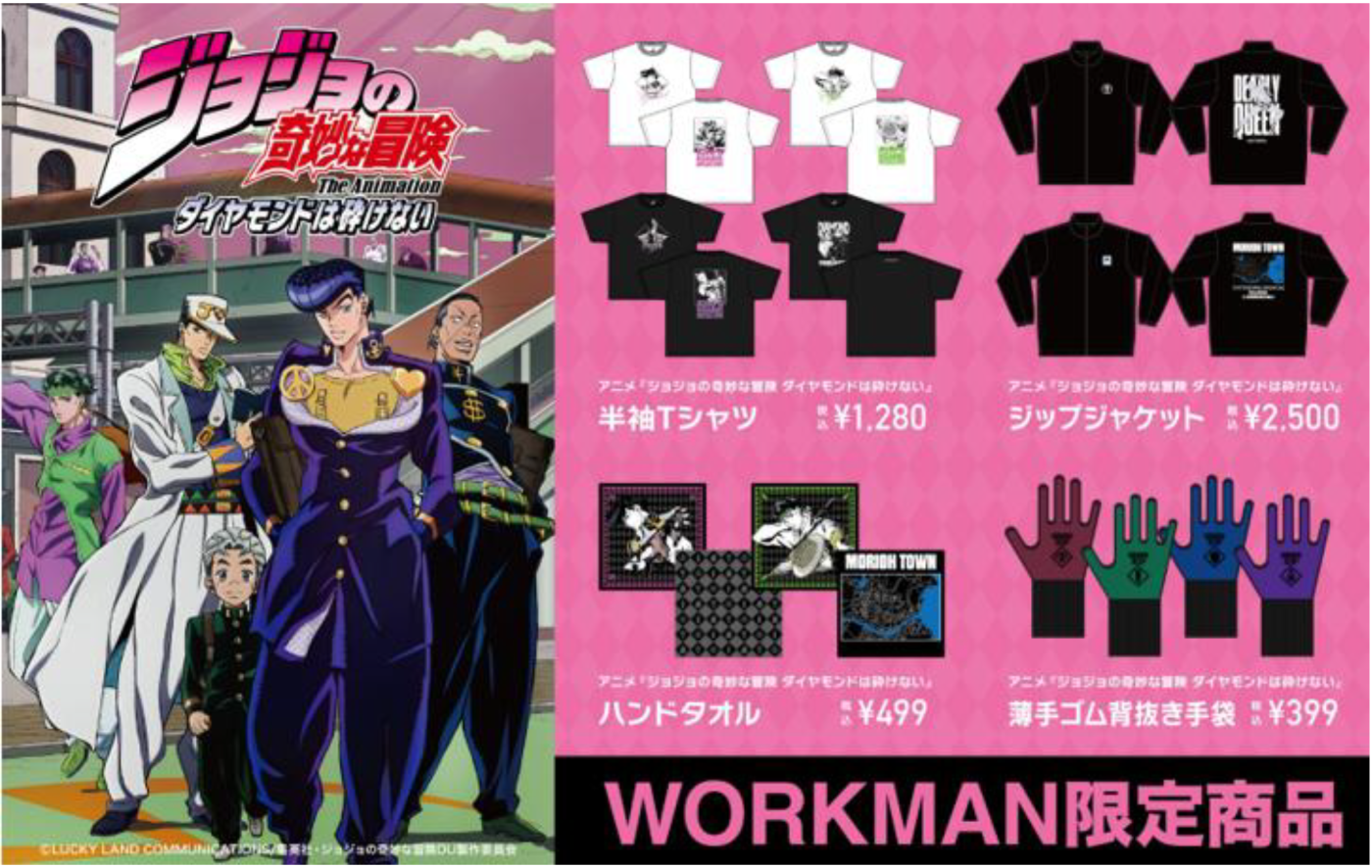 アニメ『ジョジョの奇妙な冒険 ダイヤモンドは砕けない』 ワークマン限定アイテム 発売決定!!