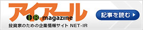 野村IR アイアールマガジン